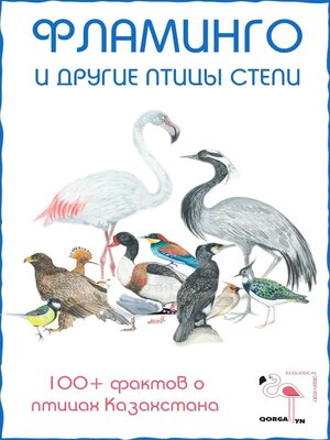 cover image of Фламинго и другие птицы степи